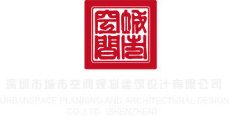 肉棒操逼网站深圳市城市空间规划建筑设计有限公司